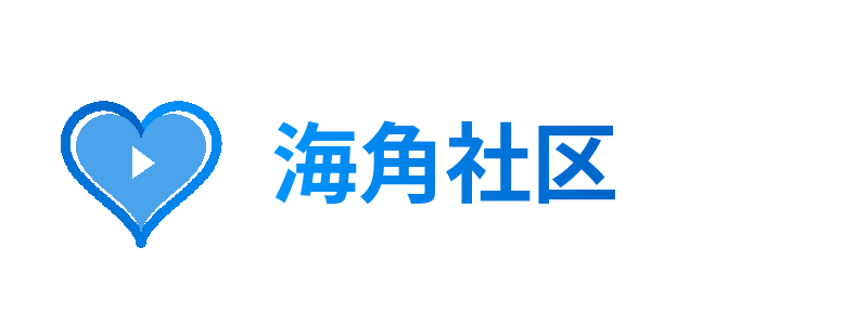 海角社区